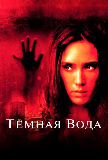 Темная вода (2005) онлайн бесплатно